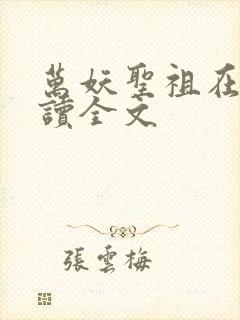 万妖圣祖在线阅读全文