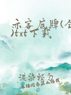 亦客底牌(全集)txt下载