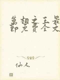 万相之王最新章节免费全文阅读