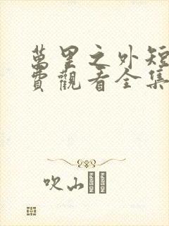 万里之外短剧免费观看全集高清