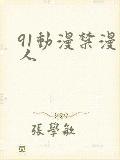 91动漫禁漫成人