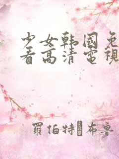 少女韩国免费观看高清电视剧八戒