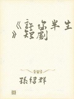 《许你半生不见》短剧
