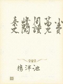 秦峰周茜小说全文阅读免费最新章节