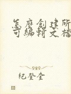 怎么创建所有人可编辑文档