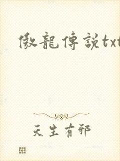 傲龙传说txt