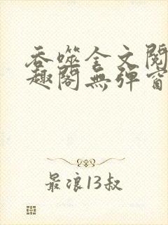吞噬全文阅读笔趣阁无弹窗