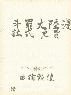 斗罗大陆漫画下拉式 免费