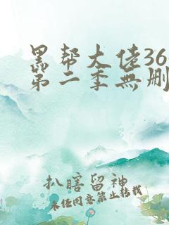 黑帮大佬365第二季无删减