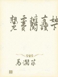 想要拥有她漫画免费阅读下拉式画免费
