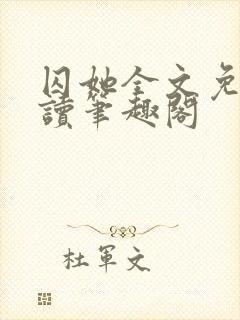 囚她全文免费阅读笔趣阁