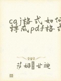 caj格式如何转成pdf格式