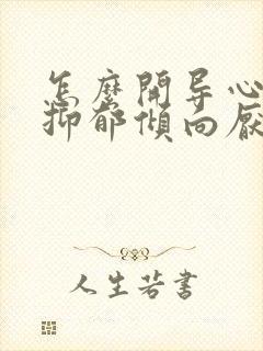 怎么开导心理有抑郁倾向厌学的高中生