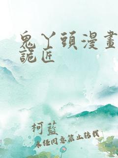 鬼丫头漫画幽冥诡匠