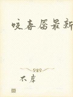 咬春靥最新