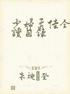 少妇柔佳全文阅读目录