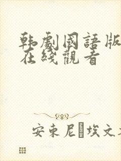 韩剧国语版全集在线观看