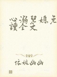 心溺儿媳免费阅读全文