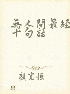 无人问最经典的十句话