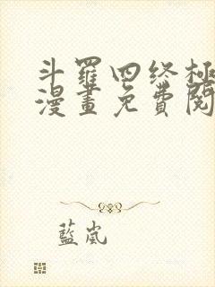 斗罗四终极斗罗漫画免费阅读