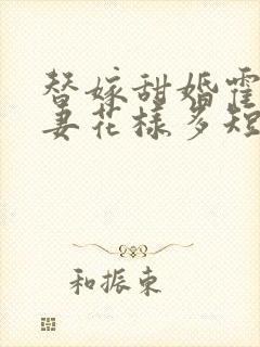 替嫁甜婚霍总宠妻花样多短剧
