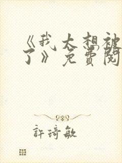 《我太想被你爱了》免费阅读