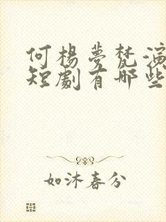 何杨梦梵演过的短剧有哪些