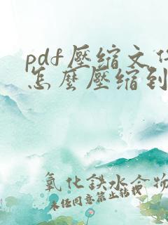 pdf压缩文件怎么压缩到小于1m