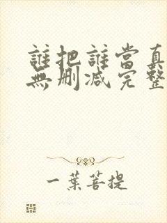 谁把谁当真全文无删减完整版