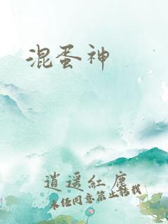 混蛋神