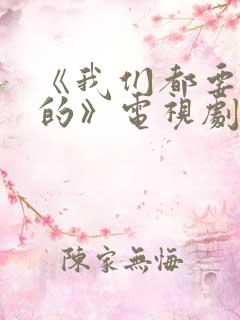 《我们都要好好的》电视剧免费观看