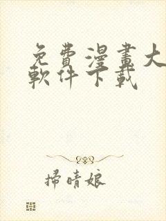 免费漫画大全的软件下载