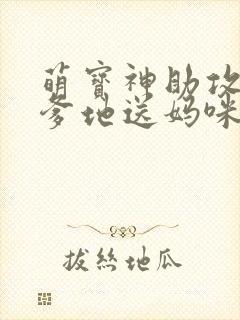 萌宝神助攻拐个爹地送妈咪网络短剧