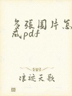 多张图片怎么转成pdf