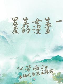 男生女生一起羞羞的漫画