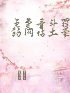 免费看斗罗玉转的网站土豪漫画