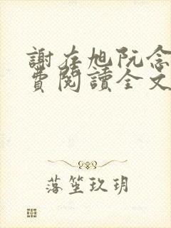 谢存旭阮念清免费阅读全文