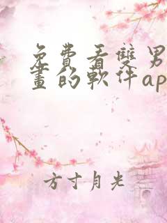 免费看双男主漫画的软件app推荐
