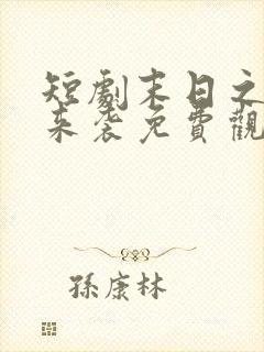 短剧末日之热浪来袭免费观看