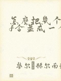 怎么把几个pdf合并成一个pdf文件