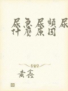 尿急尿频尿疼是什么原因