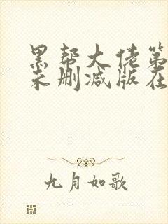 黑帮大佬第一季未删减版在线观看