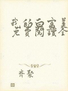 我的白富美女友免费阅读全文小说