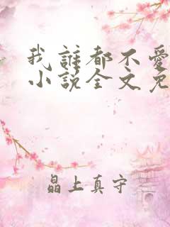 我谁都不爱快穿小说全文免费阅读