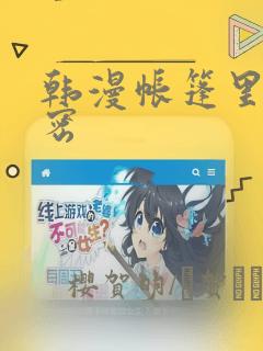 韩漫帐篷里的秘密