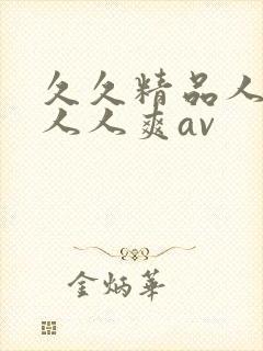 久久精品人人爽人人爽av