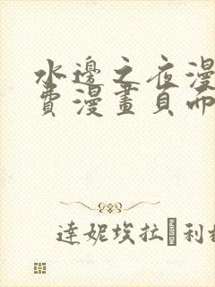 水边之夜漫画免费漫画页面在线看漫画下拉