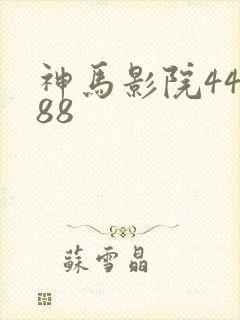 神马影院44888