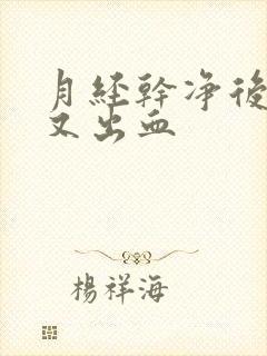 月经干净后爱爱又出血