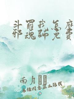 斗罗我怎么就成邪魂师免费阅读小说